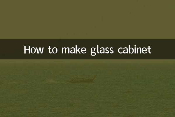 玻璃柜怎么做