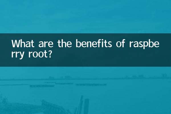 山莓的根有什么功效