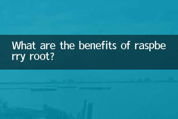 山莓的根有什么功效