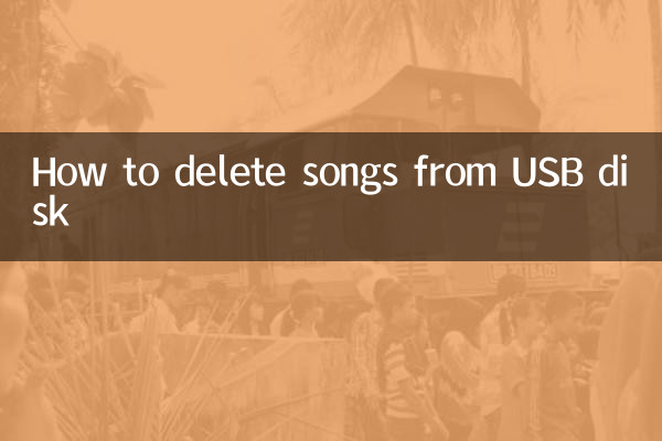 কিভাবে USB ডিস্ক থেকে গান মুছে ফেলা যায়
