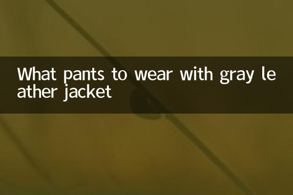Какие брюки носить с серой кожаной курткой