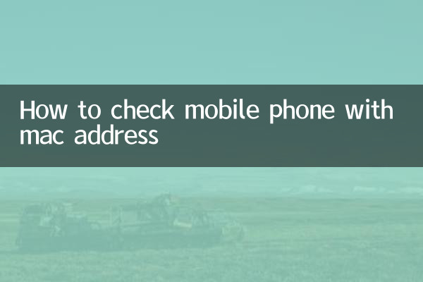 Как проверить мобильный телефон по mac адресу
