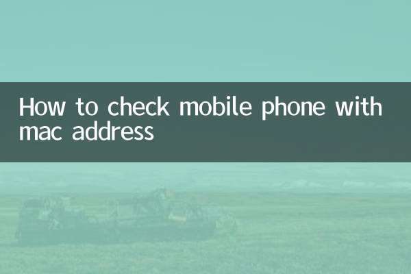Как проверить мобильный телефон по mac адресу