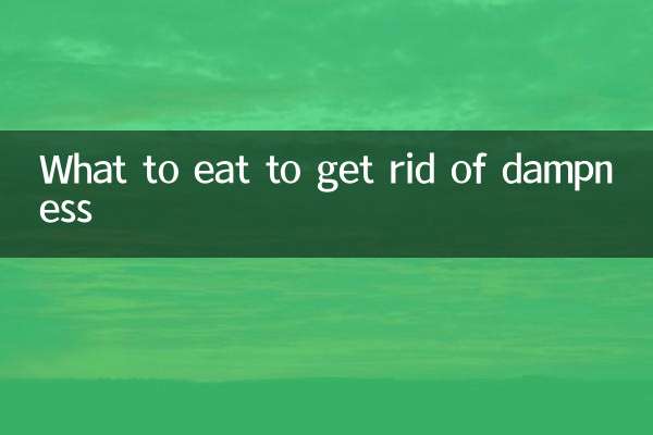 湿気を取り除くために何を食べるか