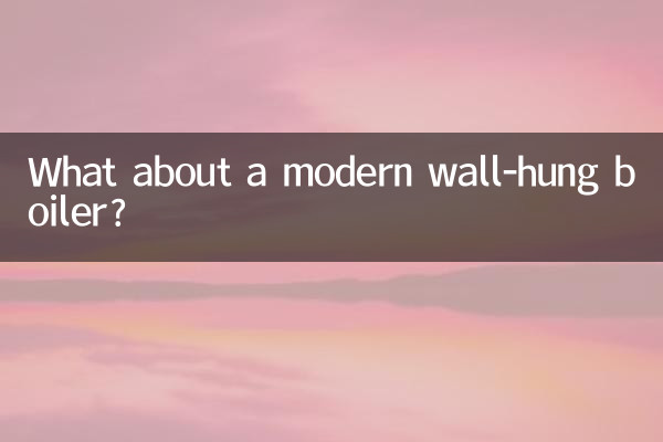 現代壁掛爐怎麼樣