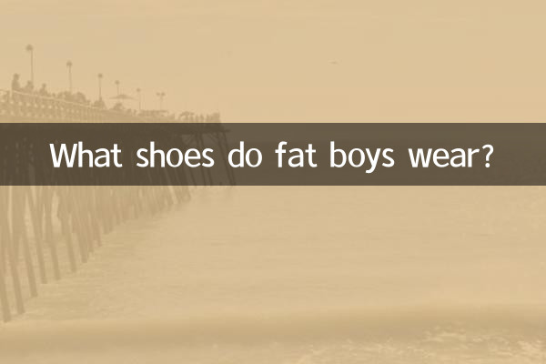 মোটা ছেলেরা কি জুতা পরে?