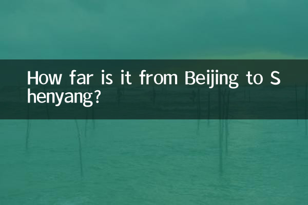 北京到沈阳多少公里