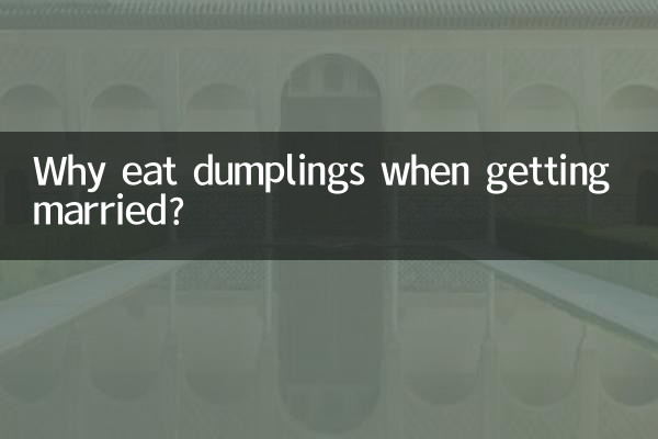 বিয়ে করার সময় ডাম্পলিং কেন খাবেন?