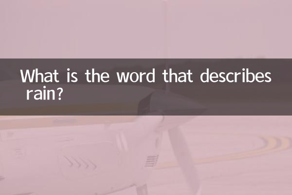 形容雨的字有什麼