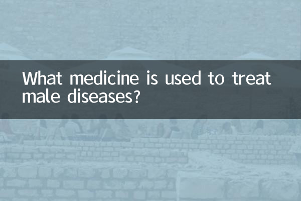 পুরুষ রোগের চিকিৎসার জন্য কোন ওষুধ ব্যবহার করা হয়?