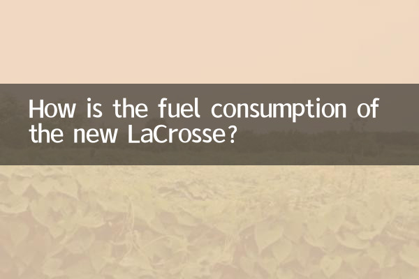 مصرف سوخت LaCrosse جدید چگونه است؟