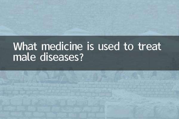 পুরুষ রোগের চিকিৎসার জন্য কোন ওষুধ ব্যবহার করা হয়?