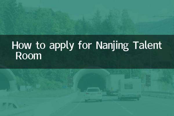 南京人才房怎麼申請