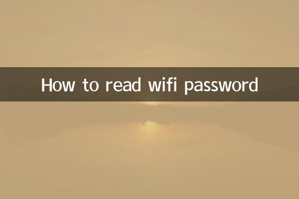 wifi密码怎么看