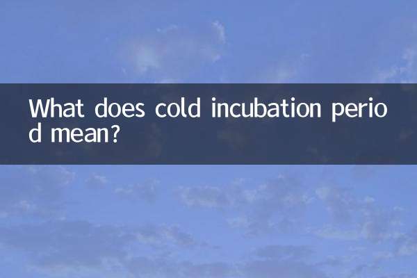 低温潜伏期間とはどういう意味ですか?