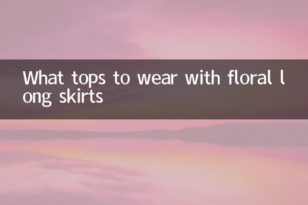 花色长裙子配什么上衣