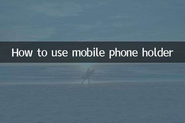 কিভাবে মোবাইল ফোন হোল্ডার ব্যবহার করবেন