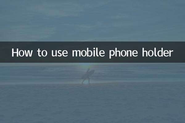 موبائل فون ہولڈر کا استعمال کیسے کریں
