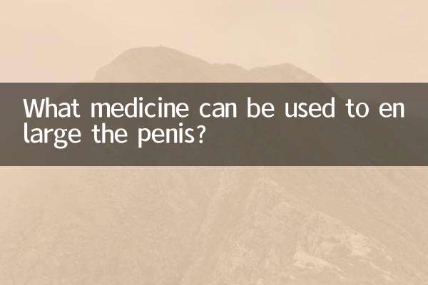 用什么药能增大阴茎