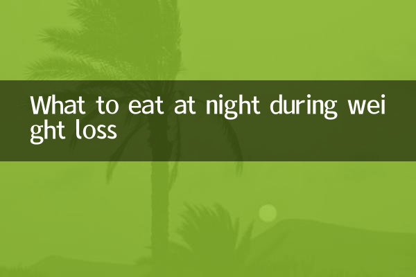 減肥期間晚上吃什麼好