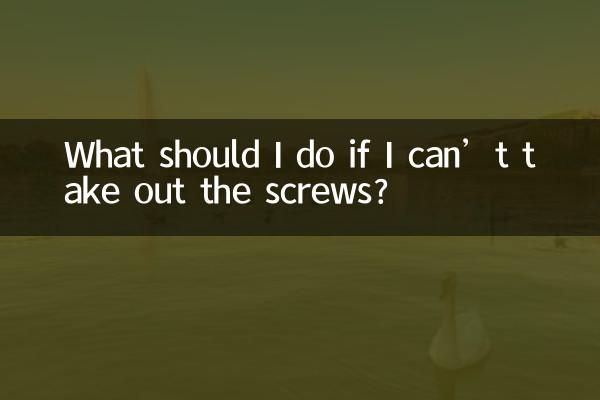 यदि मैं स्क्रू नहीं निकाल सकता तो मुझे क्या करना चाहिए?
