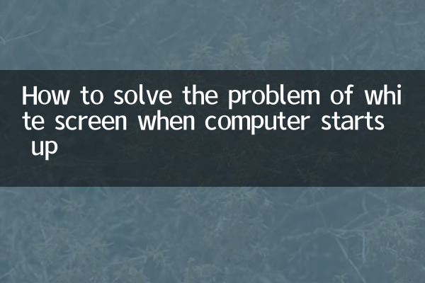 パソコン起動時に画面が真っ白になる問題の解決方法