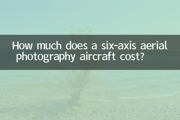 छह-अक्ष हवाई फोटोग्राफी विमान की लागत कितनी है?