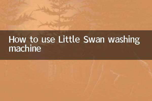 小天鹅洗衣机怎么使用