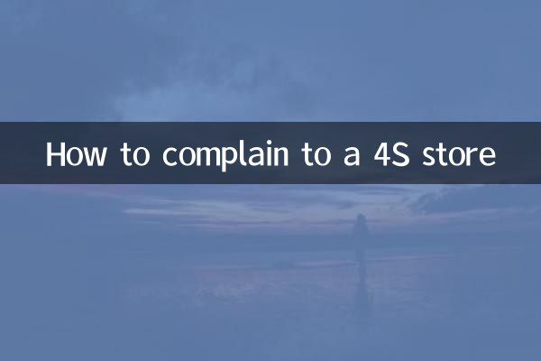 4S स्टोर से शिकायत कैसे करें