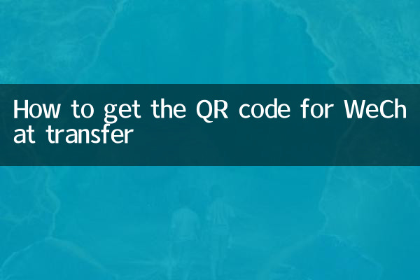 How to get the QR code for WeChat transfer