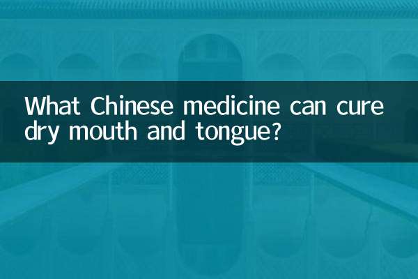 कौन सी चीनी दवा शुष्क मुँह और जीभ को ठीक कर सकती है?