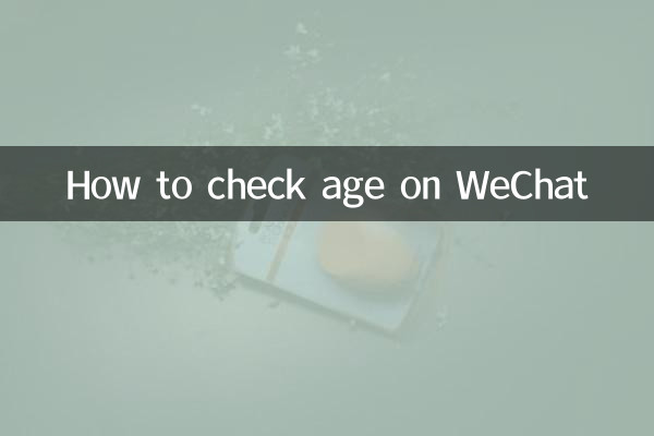 微信怎麼看年齡