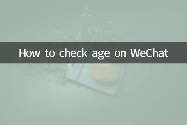 微信怎麼看年齡