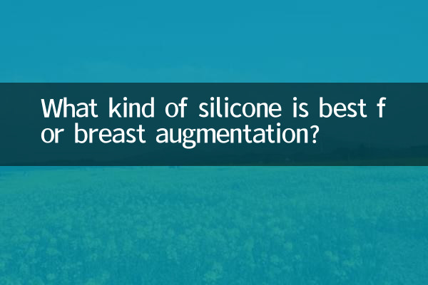 स्तन वृद्धि के लिए किस प्रकार का सिलिकॉन सर्वोत्तम है?