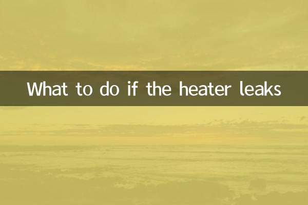 暖气跑风漏水怎么办