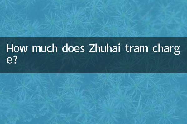 Zhuhai ট্রাম চার্জ কত?