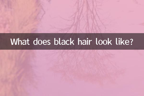 검은 머리는 어떻게 생겼나요?