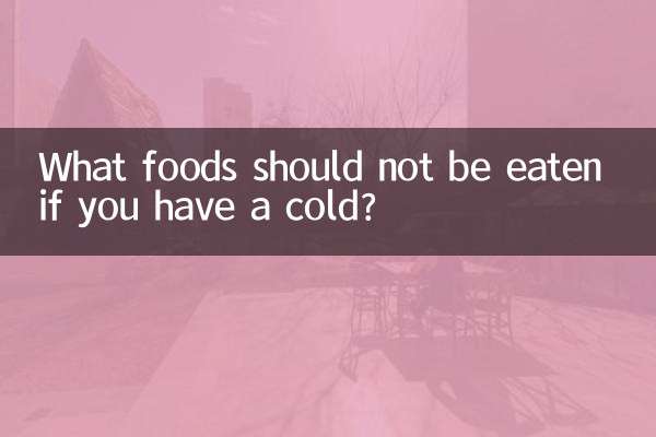 风寒感冒不能吃什么食物