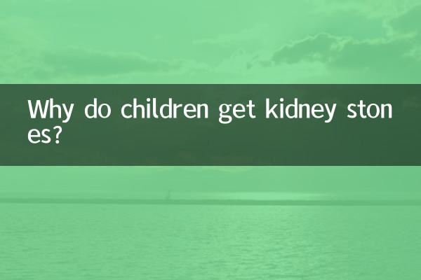 小孩為什麼會得腎結石
