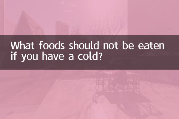 风寒感冒不能吃什么食物
