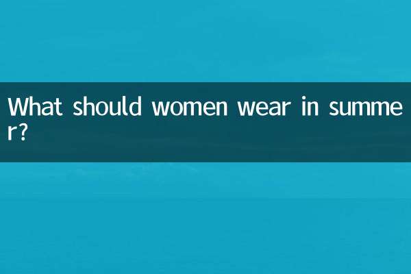 夏には女性は何を着るべきですか？