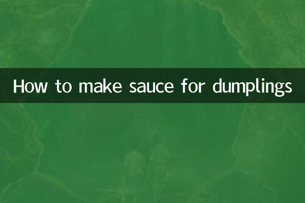 怎么做饺子的酱料