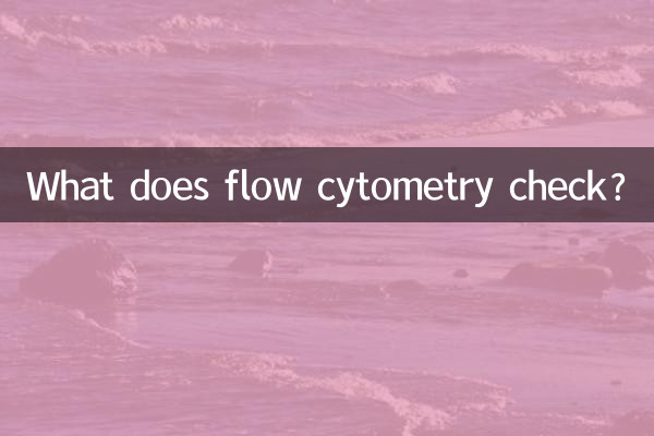 フローサイトメトリーは何をチェックしますか?