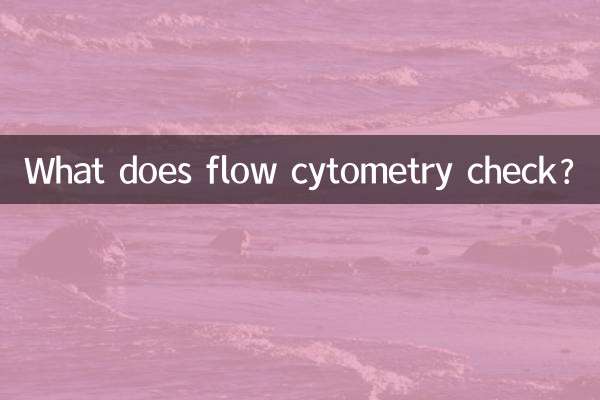 フローサイトメトリーは何をチェックしますか?