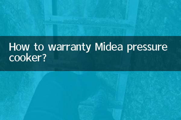 美的電壓鍋怎麼保修