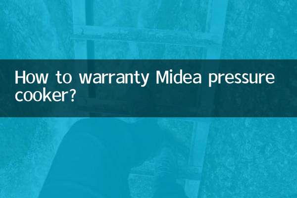 美的电压锅怎么保修