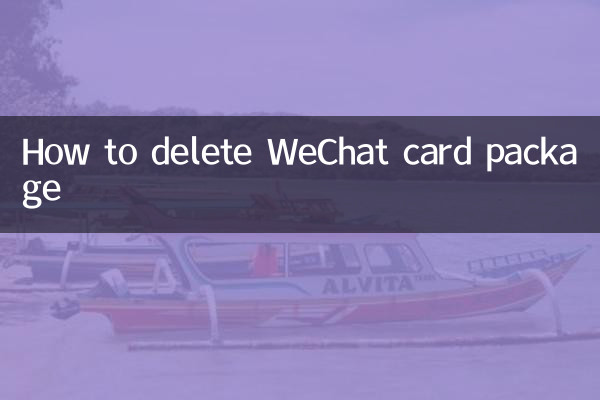 WeChatカードパッケージを削除する方法