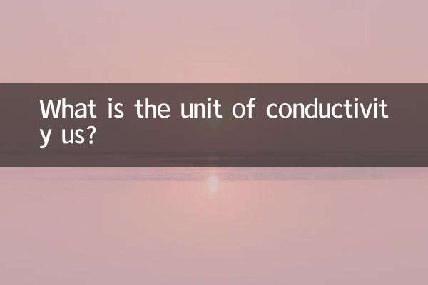 电导率us是什么单位
