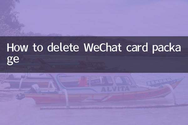 WeChatカードパッケージを削除する方法