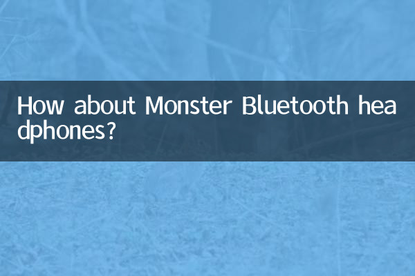 魔聲藍牙耳機怎麼樣